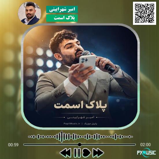 دانلود آهنگ پلاک اسمت امیر شهرایینی